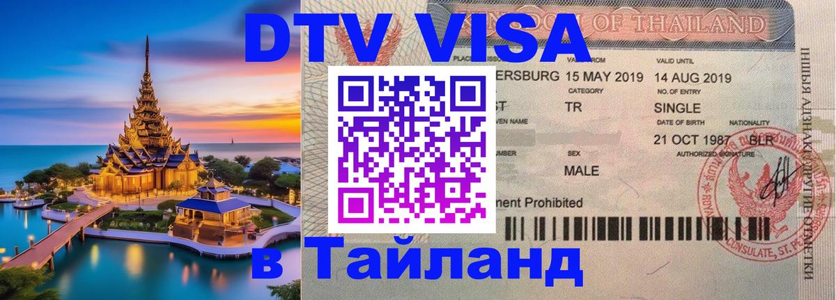 DTV виза Тайланд Сургут 