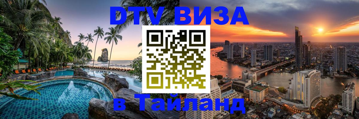 DTV Visa Thailand — прайс и условия, виза без дополнительных документов - 09.12.2025 